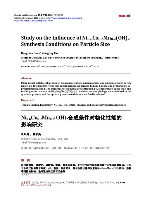 Ni0.6Co0.2Mn0.2(OH)2合成条件对物化性能的影响研究