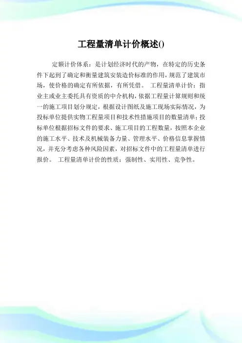 工程量清单计价概述.doc