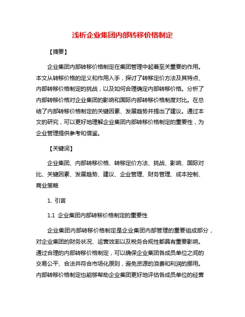 浅析企业集团内部转移价格制定