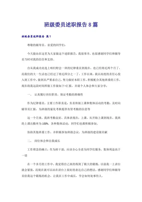 班级委员述职报告8篇