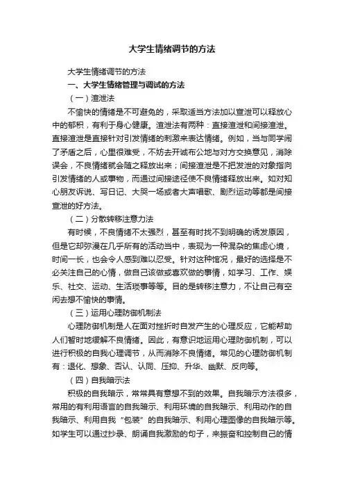 大学生情绪调节的方法