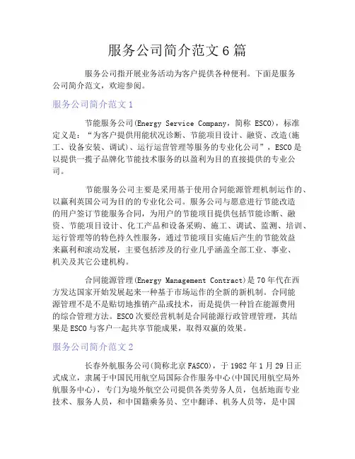 服务公司简介范文6篇