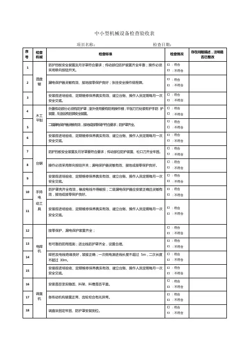 中小型机械设备检查验收表