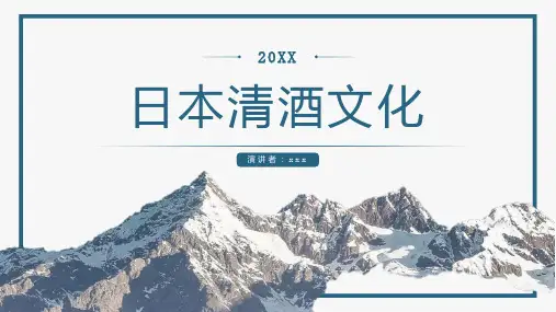 日本清酒文化