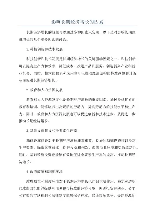 影响长期经济增长的因素