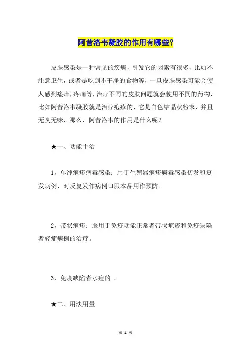 阿昔洛韦凝胶的作用有哪些-
