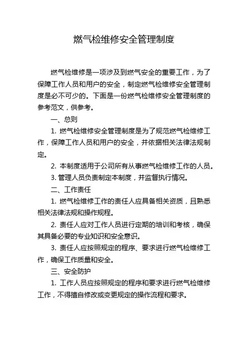 燃气检维修安全管理制度