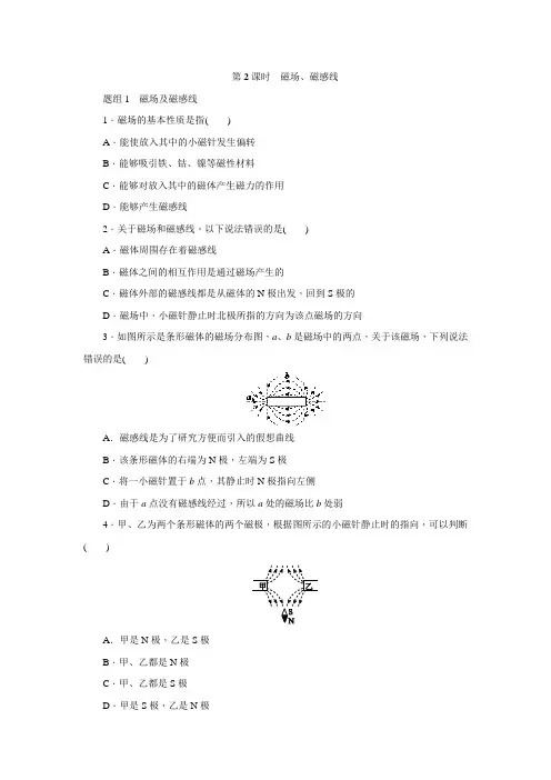 人教版九年级物理全一册同步练习：第二十章  第1节 磁现象 磁场  第2课时 磁场、磁感线