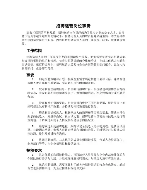 招聘运营岗位职责