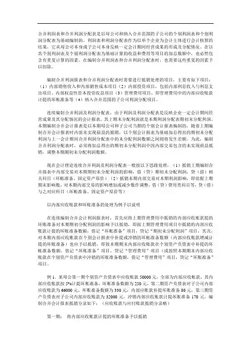 利润报表和利润分配合并编制及抵销处理