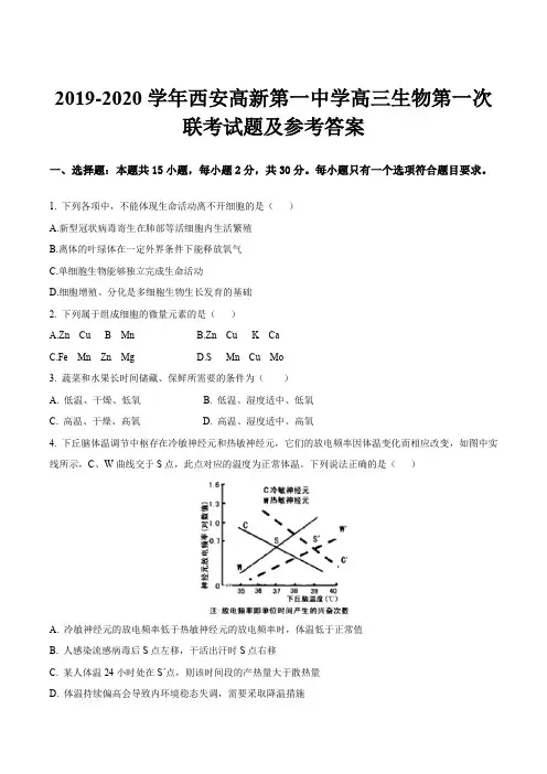 2019-2020学年西安高新第一中学高三生物第一次联考试题及参考答案