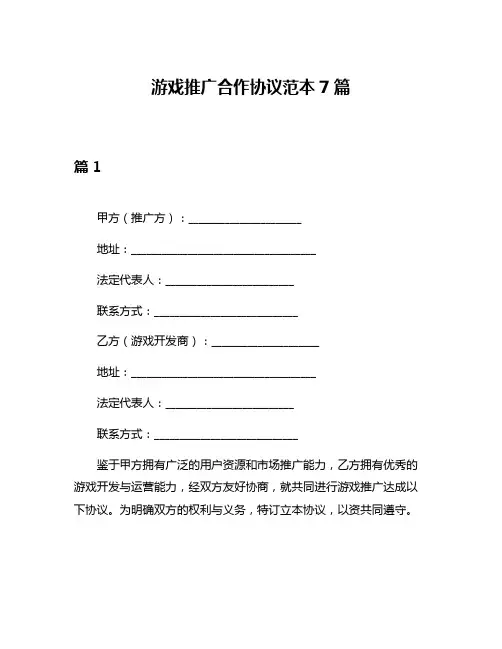 游戏推广合作协议范本7篇