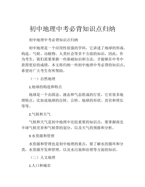 初中地理中考必背知识点归纳