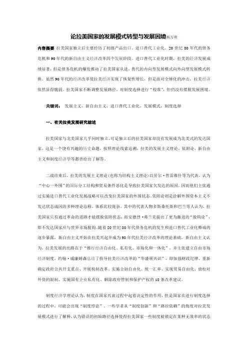 论拉美国家的发展模式转型与发展困境杨万明