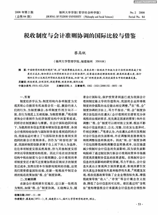 税收制度与会计准则协调的国际比较与借鉴