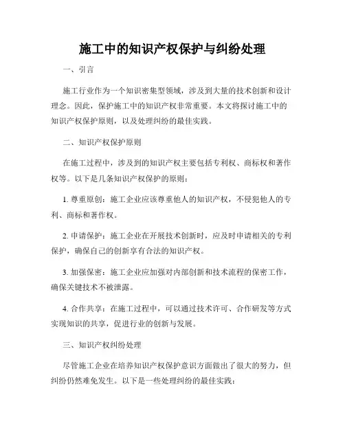 施工中的知识产权保护与纠纷处理