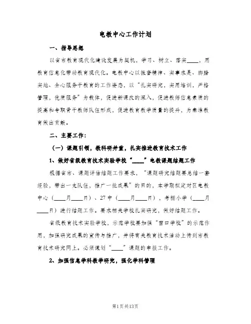 电教中心工作计划(三篇)