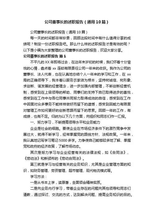 公司董事长的述职报告（通用10篇）
