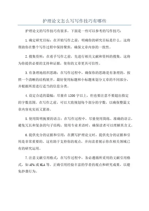 护理论文怎么写写作技巧有哪些