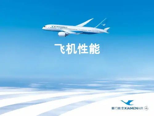 机场培训课件：飞机性能