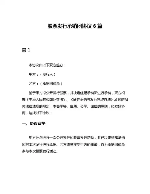 股票发行承销团协议6篇