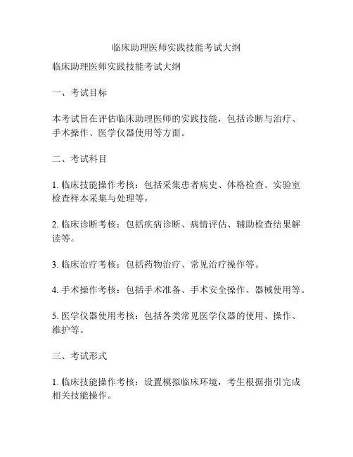 临床助理医师实践技能考试大纲