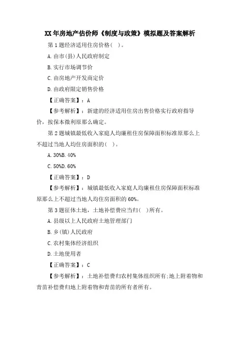 房地产估价师《制度与政策》模拟题及答案解析