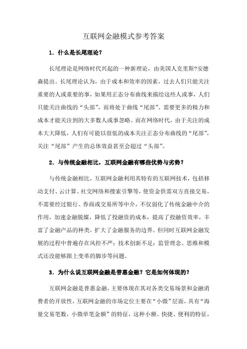 互联网金融模式刘宇参考答案