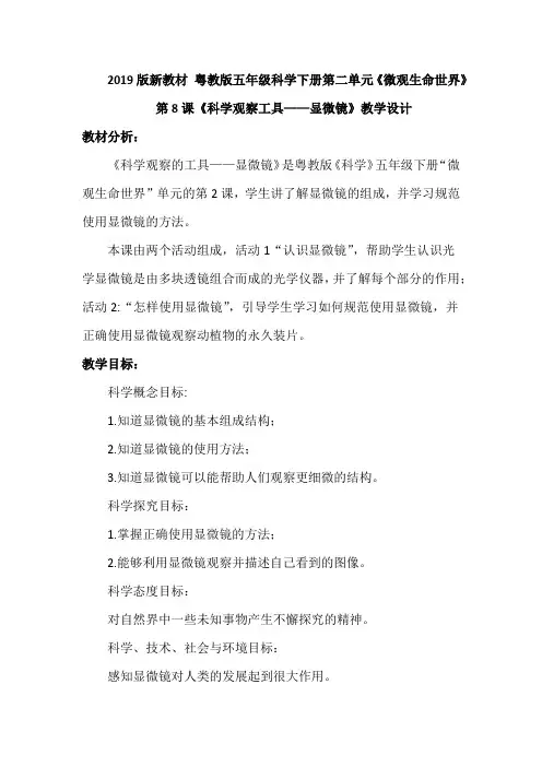 2019版粤教版小学科学五年级下册第二单元《微观生命世界》第8课《科学观察的工具——显微镜》教案设计