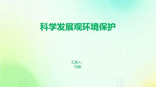 科学发展观环境保护