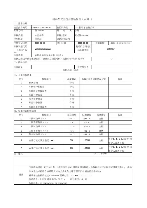 微小型载客汽车机动车安全技术检验报告示例(完整版)