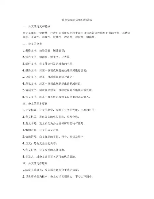 公文知识点详细归纳总结