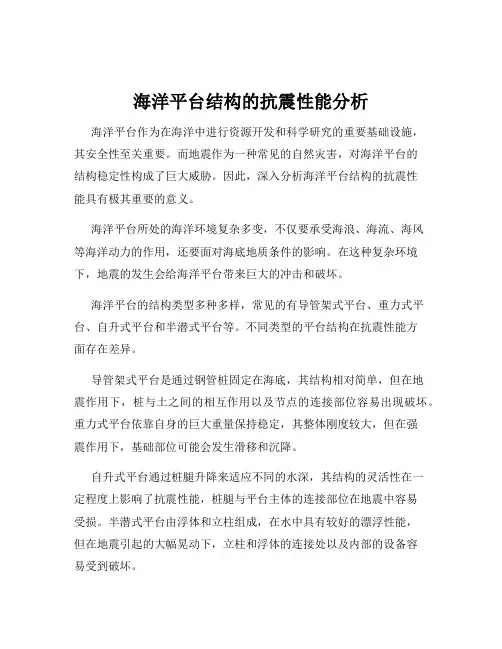 海洋平台结构的抗震性能分析