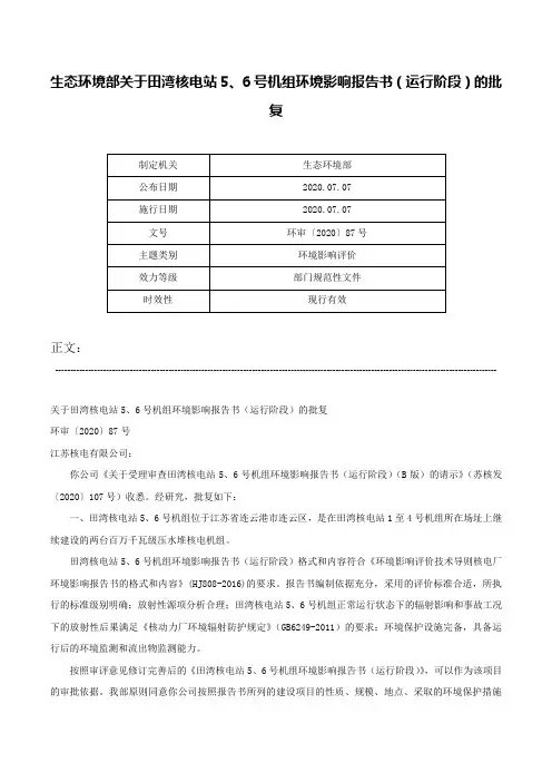 生态环境部关于田湾核电站5、6号机组环境影响报告书（运行阶段）的批复-环审〔2020〕87号