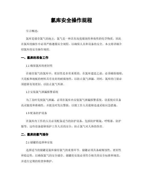 氯库安全操作规程