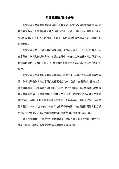 名词解释体育社会学