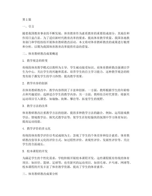 体育教研教改成果(3篇)