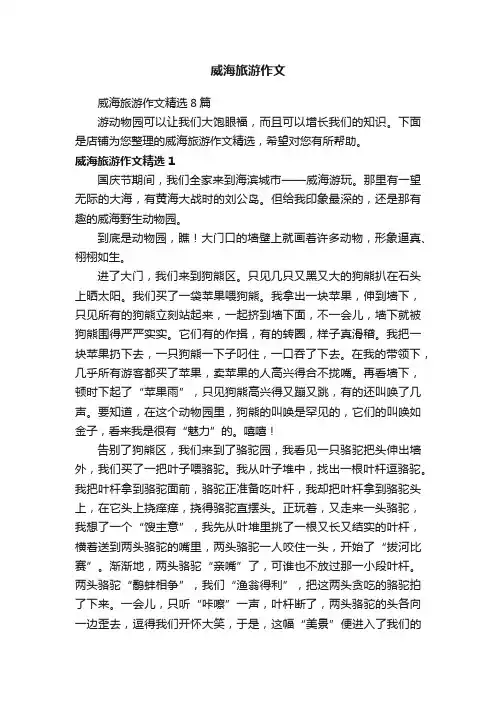 威海旅游作文