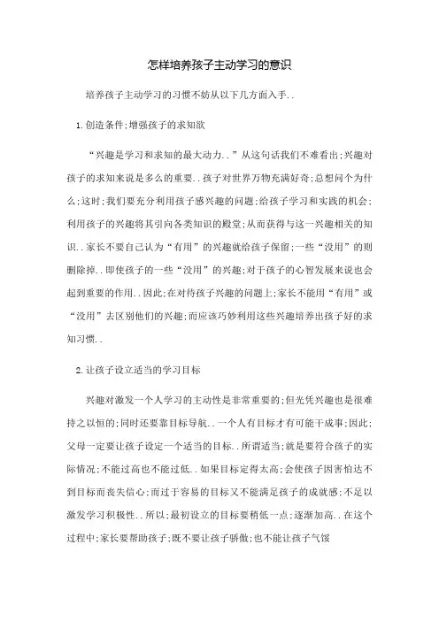 怎样培养孩子主动学习的意识