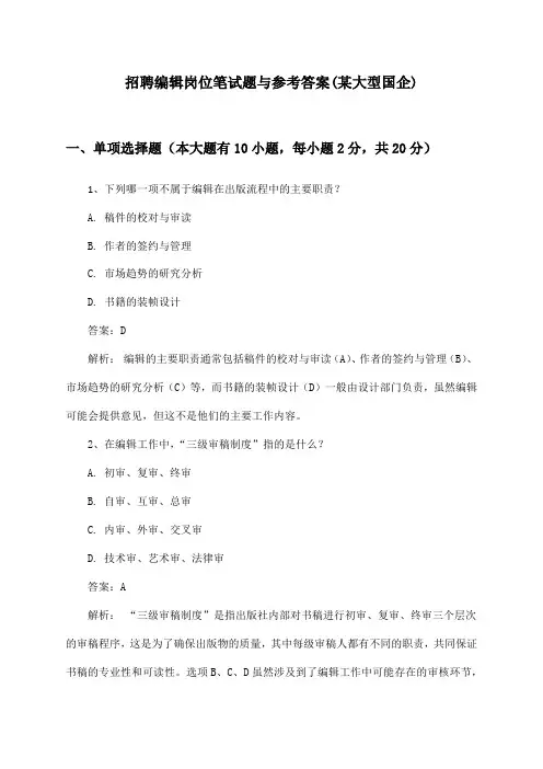 编辑岗位招聘笔试题与参考答案(某大型国企)
