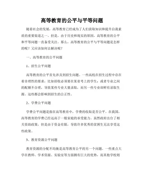 高等教育的公平与平等问题
