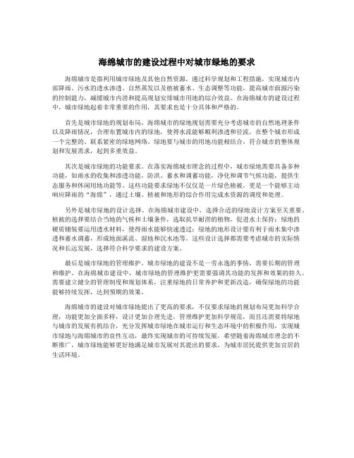 海绵城市的建设过程中对城市绿地的要求