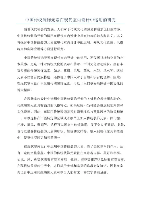 中国传统装饰元素在现代室内设计中运用的研究