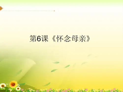 小学语文六年级上册-第6课《怀念母亲》 人教新课标(共14张PPT)