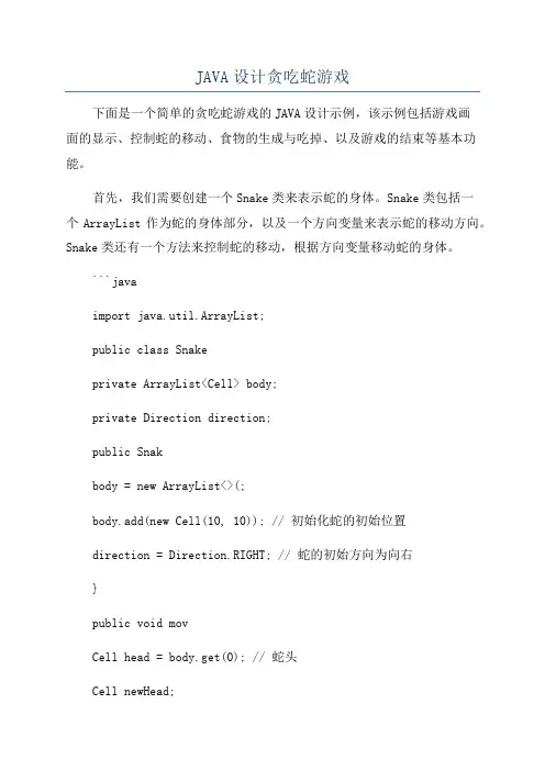 JAVA设计贪吃蛇游戏