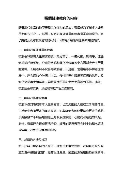吸烟健康教育的内容