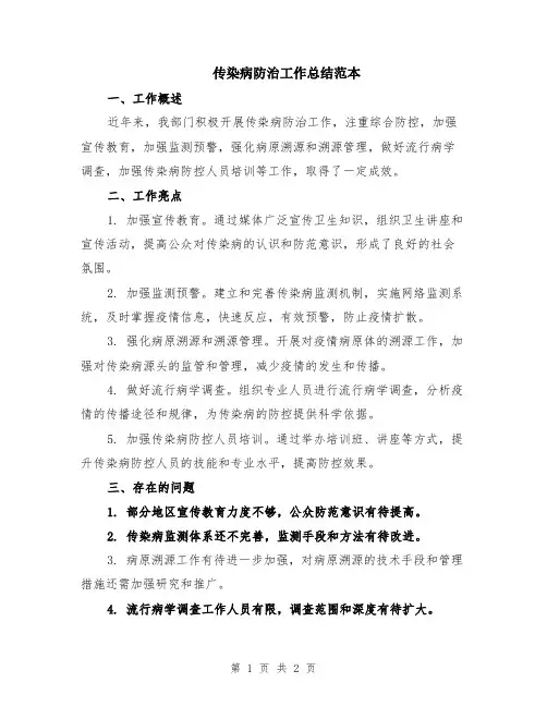传染病防治工作总结范本