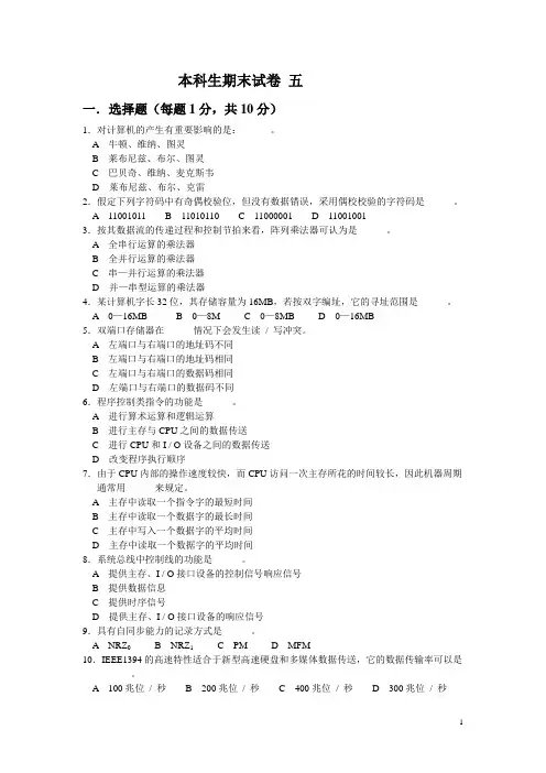 (完整版)计算机组成原理期末习题与答案
