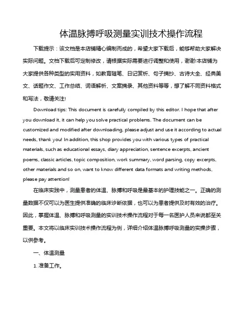 体温脉搏呼吸测量实训技术操作流程