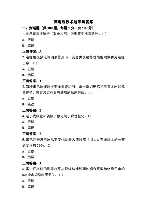 高电压技术题库与答案 (3)